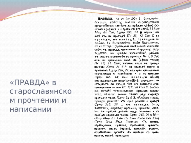 «ПРАВДА» в старославянском прочтении и написании