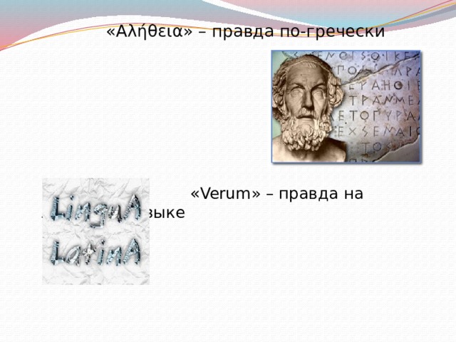 «Αλήθεια» – правда по-гречески  « Verum» – правда на латинском языке