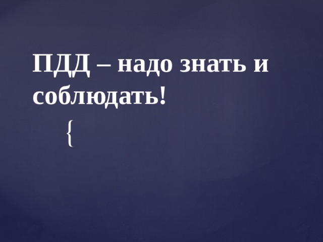 ПДД – надо знать и соблюдать! 