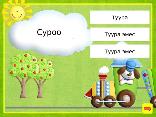 Туура Суроо Туура эмес Туура эмес 
