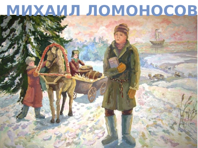 Михаил ломоносов 