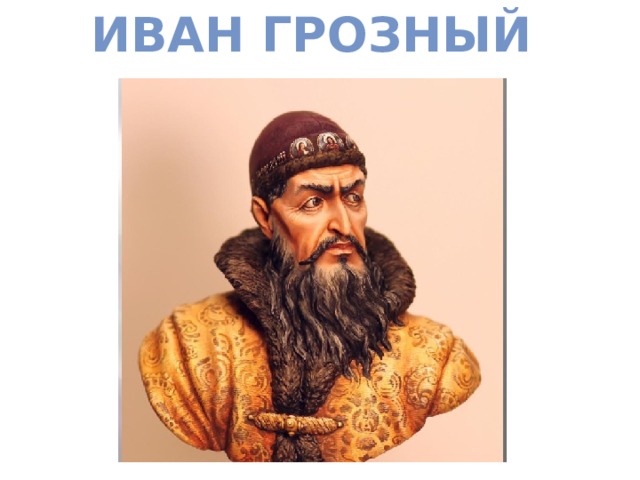 Иван Грозный 