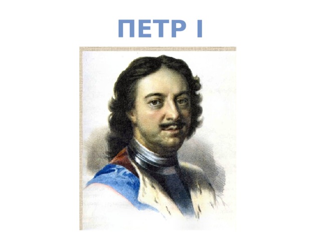 Петр i 
