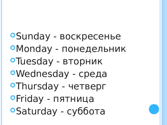 Sunday - воскресенье Monday - понедельник Tuesday - вторник Wednesday - среда Thursday - четверг Friday - пятница Saturday - суббота  