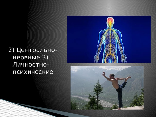 2) Центрально-нервные 3) Личностно-психические 