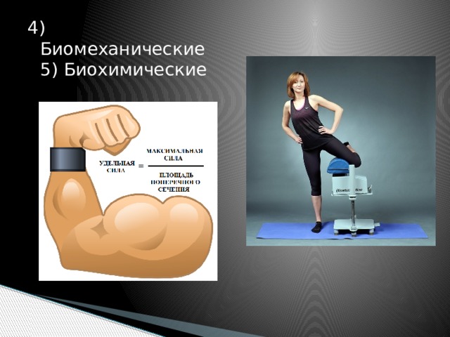 4) Биомеханические 5) Биохимические 