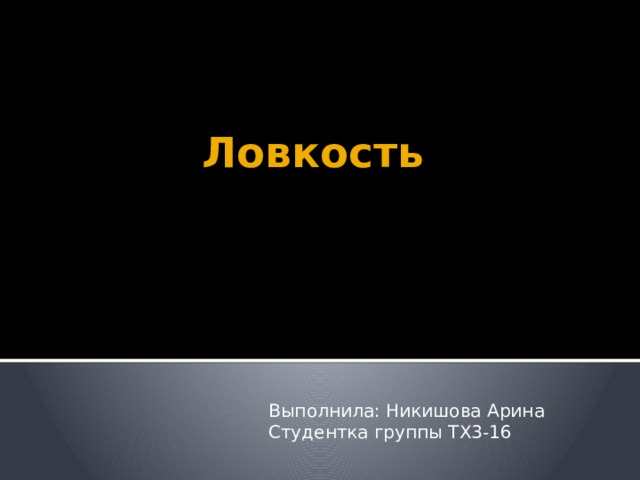 Ловкость Выполнила: Никишова Арина  Студентка группы ТХ3-16 