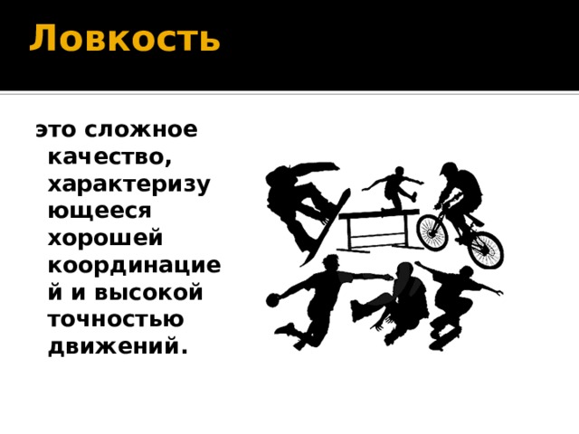Ловкость   это сложное качество, характеризующееся хорошей координацией и высокой точностью движений. 