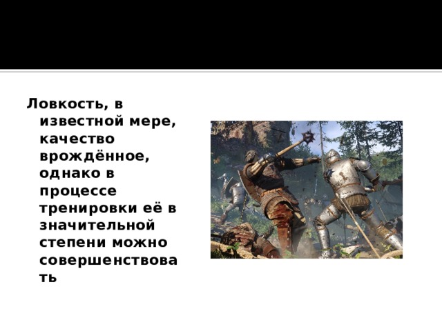 Ловкость, в известной мере, качество врождённое, однако в процессе тренировки её в значительной степени можно совершенствовать   