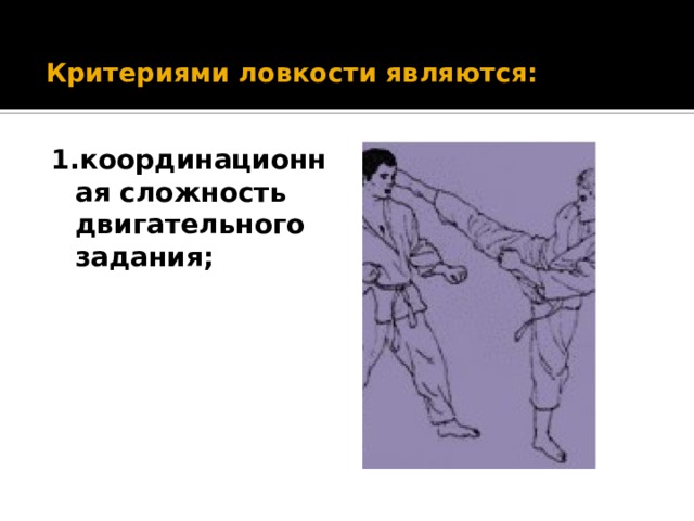 Критериями ловкости являются:   1.координационная сложность двигательного задания; 