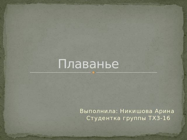Плаванье Выполнила: Никишова Арина  Студентка группы ТХ3-16 