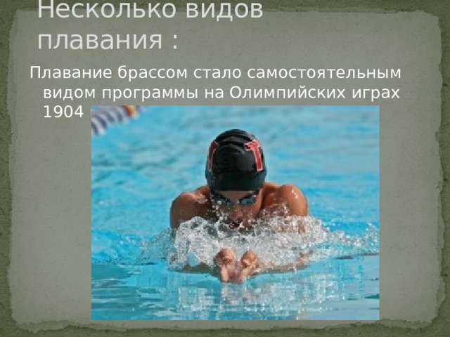 Несколько видов плавания : Плавание брассом стало самостоятельным видом программы на Олимпийских играх 1904 года. 
