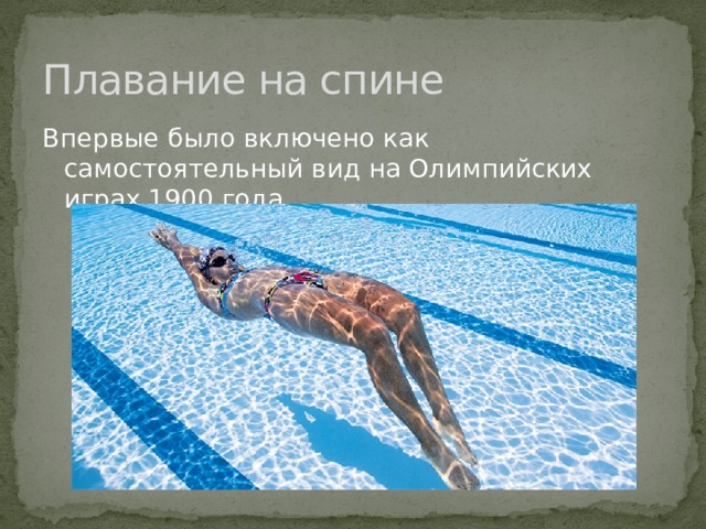 Плавание на спине Впервые было включено как самостоятельный вид на Олимпийских играх 1900 года.  