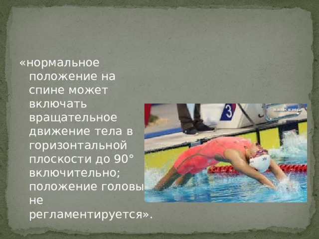 «нормальное положение на спине может включать вращательное движение тела в горизонтальной плоскости до 90° включительно; положение головы не регламентируется». 