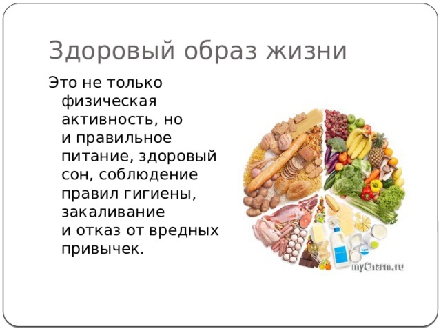 Здоровый образ жизни  Это не только физическая активность, но и правильное питание, здоровый сон, соблюдение правил гигиены, закаливание и отказ от вредных привычек. 