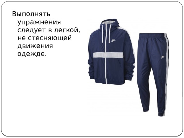Выполнять упражнения следует в легкой, не стесняющей движения одежде. 