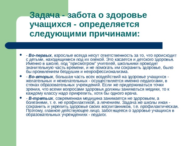  Задача - забота о здоровье учащихся - определяется следующими причинами: - Во-первых , взрослые всегда несут ответственность за то, что происходит с детьми, находящимися под их опекой. Это касается и детского здоровья. Именно в школе, под 