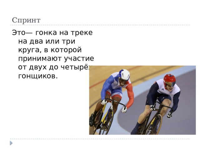  Спринт  Это— гонка на треке на два или три круга, в которой принимают участие от двух до четырёх гонщиков.  
