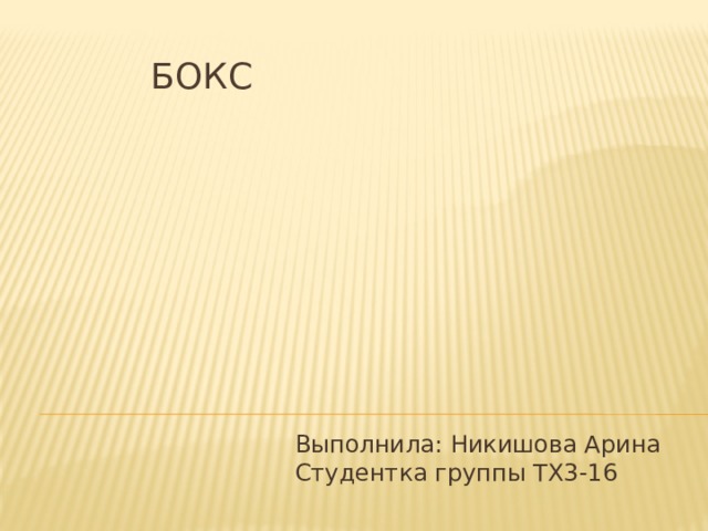 Бокс Выполнила: Никишова Арина  Студентка группы ТХ3-16 