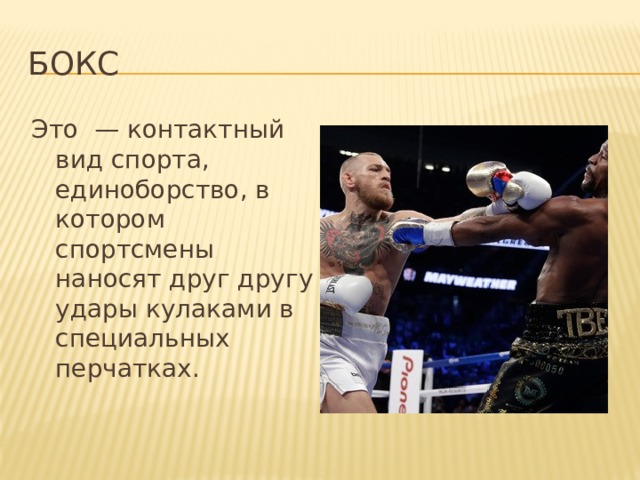 Бокс Это  — контактный вид спорта, единоборство, в котором спортсмены наносят друг другу удары кулаками в специальных перчатках. 