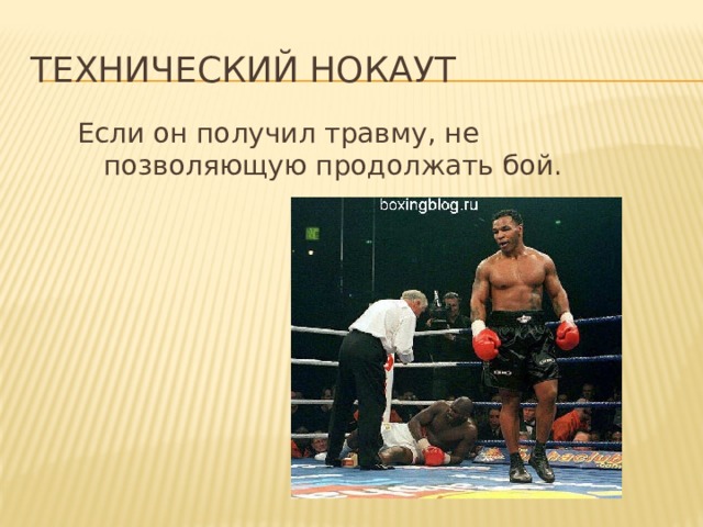 технический нокаут Если он получил травму, не позволяющую продолжать бой.  