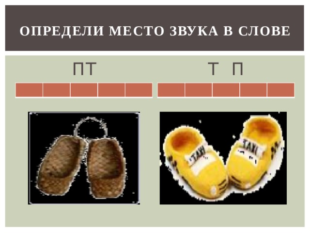 ОПРЕДЕЛИ МЕСТО ЗВУКА В СЛОВЕ ПТ Т П 