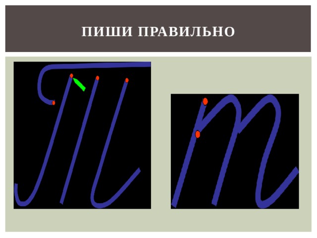 ПИШИ ПРАВИЛЬНО 