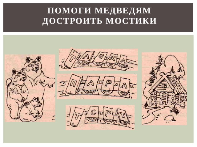 ПОМОГИ МЕДВЕДЯМ  ДОСТРОИТЬ МОСТИКИ 