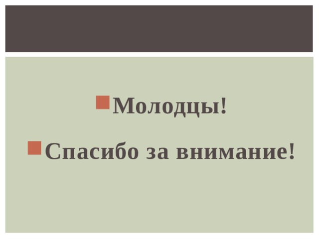 Молодцы!  Спасибо за внимание! 