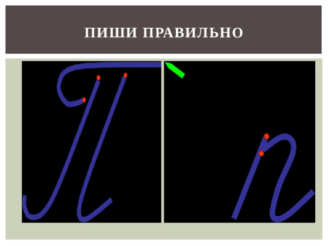 ПИШИ ПРАВИЛЬНО 