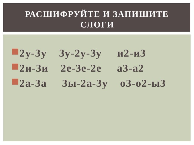 РАСШИФРУЙТЕ И ЗАПИШИТЕ СЛОГИ 2у-3у 3у-2у-3у и2-и3 2и-3и 2е-3е-2е а3-а2 2а-3а 3ы-2а-3у о3-о2-ы3 