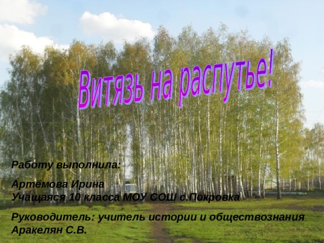 Работу выполнила: Артёмова Ирина  Учащаяся 10 класса МОУ СОШ с.Покровка Руководитель: учитель истории и обществознания Аракелян С.В. 