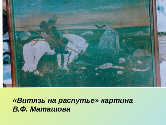 «Витязь на распутье» картина В.Ф. Маташова 