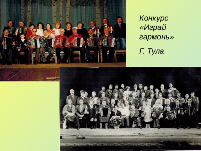 Конкурс «Играй гармонь» Г. Тула 