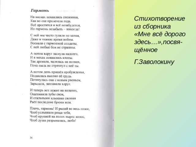 Стихотворение из сборника «Мне всё дорого здесь…»,посвя-щённое Г.Заволокину 