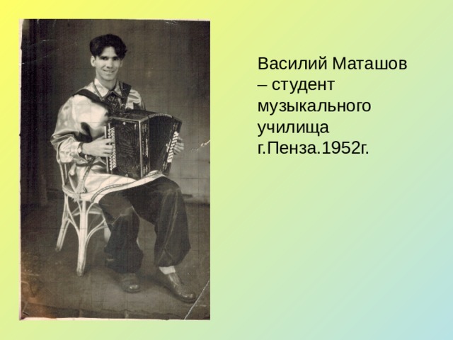 Василий Маташов – студент музыкального училища г.Пенза.1952г. 