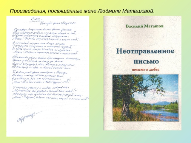 Произведения, посвящённые жене Людмиле Маташовой . 