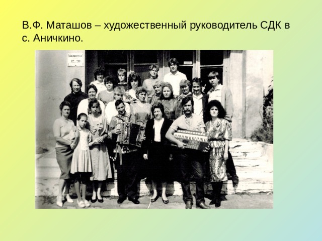 В.Ф. Маташов – художественный руководитель СДК в с. Аничкино. 