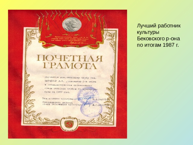Лучший работник культуры Бековского р-она по итогам 1987 г. 