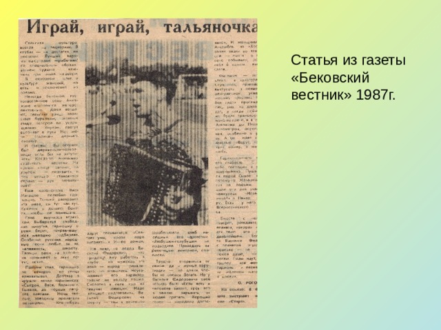 Статья из газеты «Бековский вестник» 1987г. 