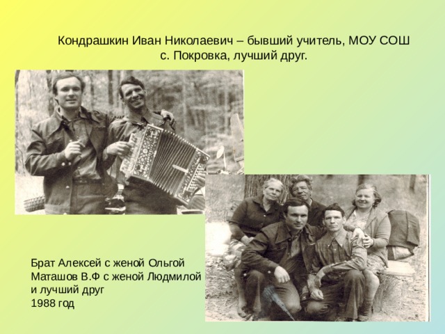 Кондрашкин Иван Николаевич – бывший учитель, МОУ СОШ с. Покровка, лучший друг. 