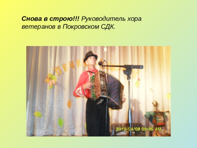 Снова в строю!!! Руководитель хора ветеранов в Покровском СДК. 
