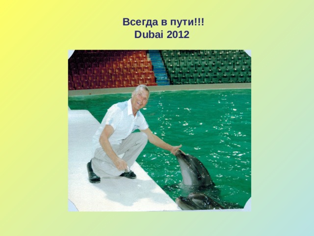 Всегда в пути!!! Dubai 2012 