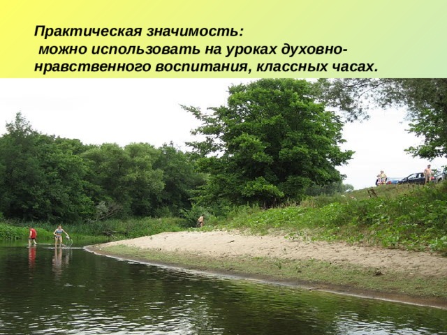 Практическая значимость:  можно использовать на уроках духовно-нравственного воспитания, классных часах.  
