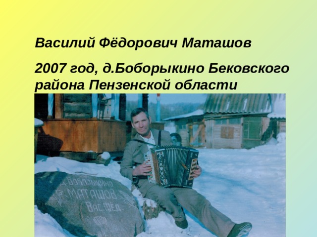 Василий Фёдорович Маташов 2007 год, д.Боборыкино Бековского района Пензенской области 