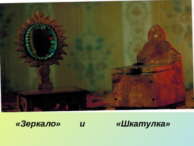 «Зеркало» и «Шкатулка» 