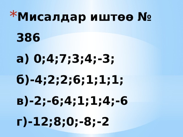 Мисалдар иштөө № 386  а) 0;4;7;3;4;-3;  б)-4;2;2;6;1;1;1;  в)-2;-6;4;1;1;4;-6  г)-12;8;0;-8;-2 