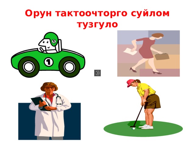 Орун тактоочторго суйлом тузгуло 
