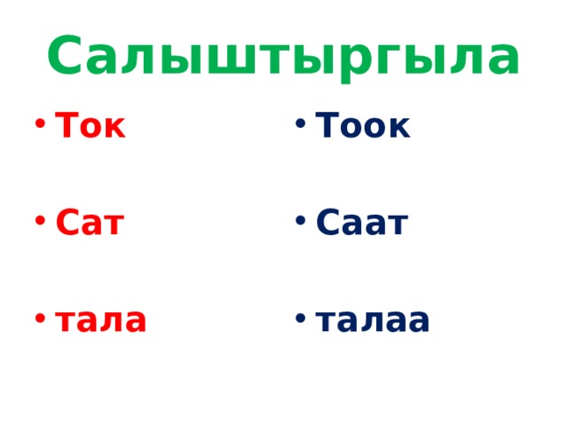 Салыштыргыла Ток Тоок   Сат Саат   тала талаа 