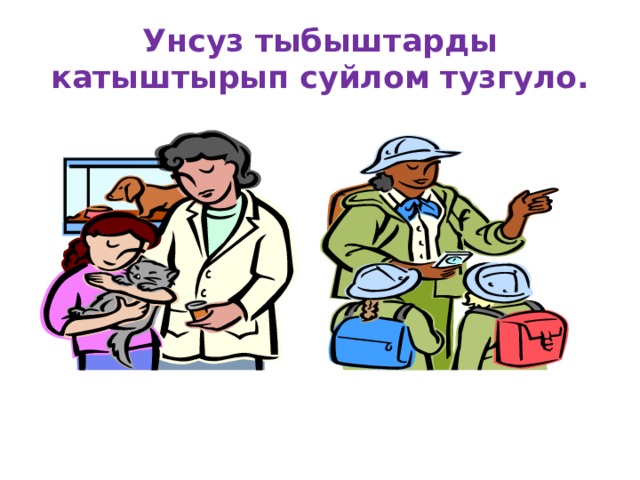 Унсуз тыбыштарды катыштырып суйлом тузгуло. 